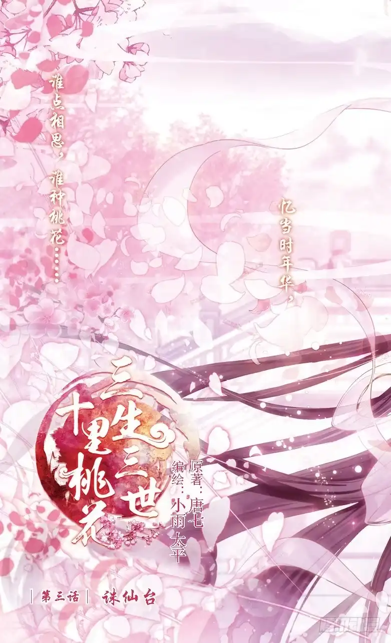 三生三世 十里桃花 05 诛仙台（上） 第1页