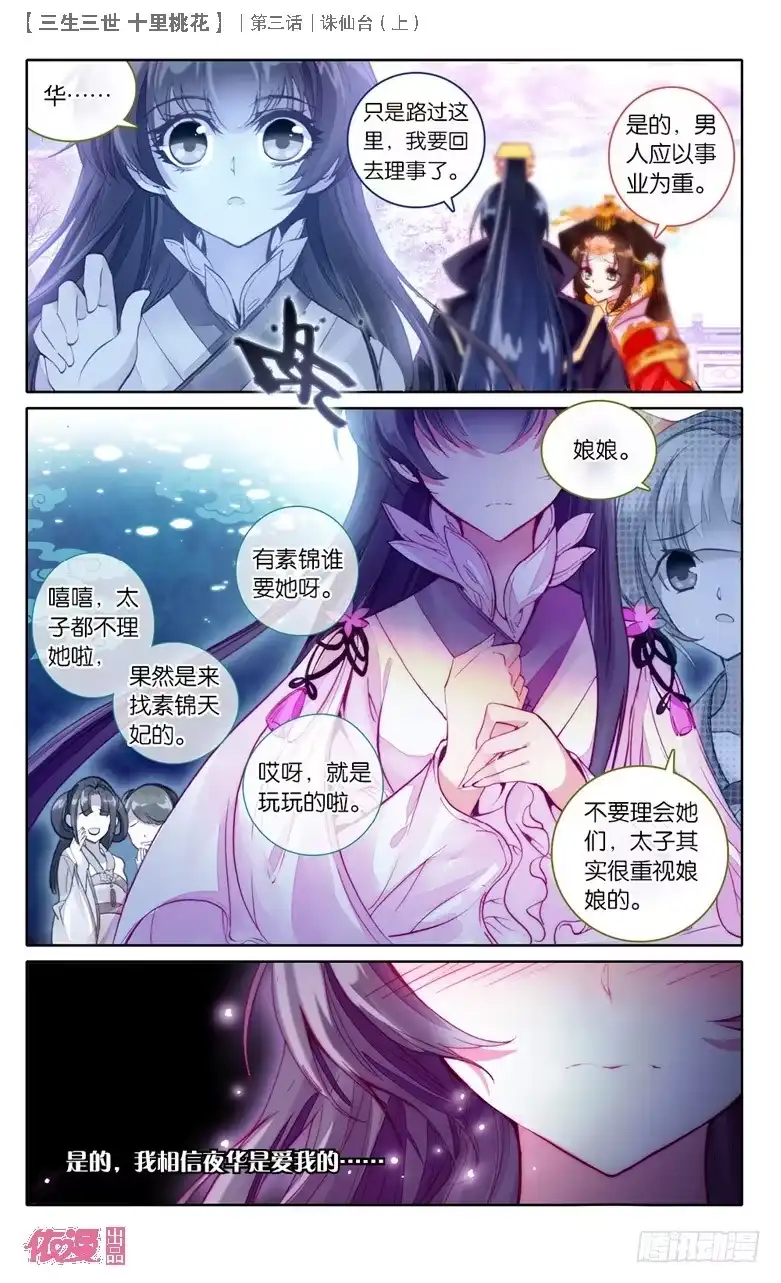 三生三世 十里桃花 05 诛仙台（上） 第6页