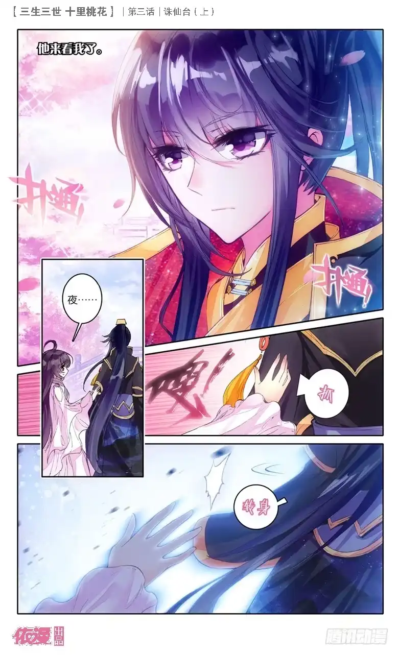 三生三世 十里桃花 05 诛仙台（上） 第5页