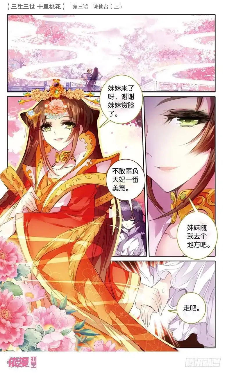 三生三世 十里桃花 05 诛仙台（上） 第12页