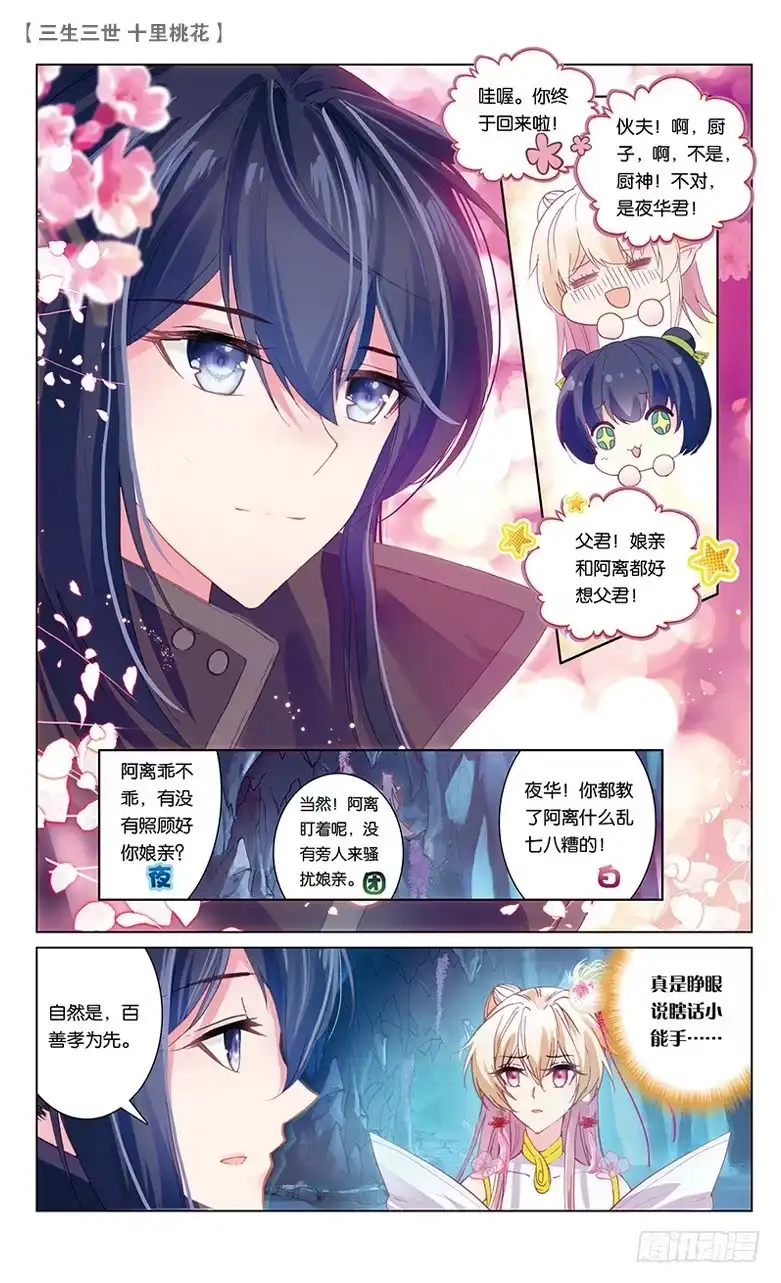 三生三世 十里桃花 50 少辛索愿（中） 第2页