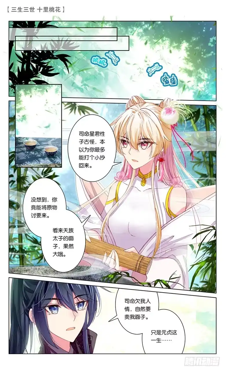 三生三世 十里桃花 52 桃花孽缘（上） 第5页