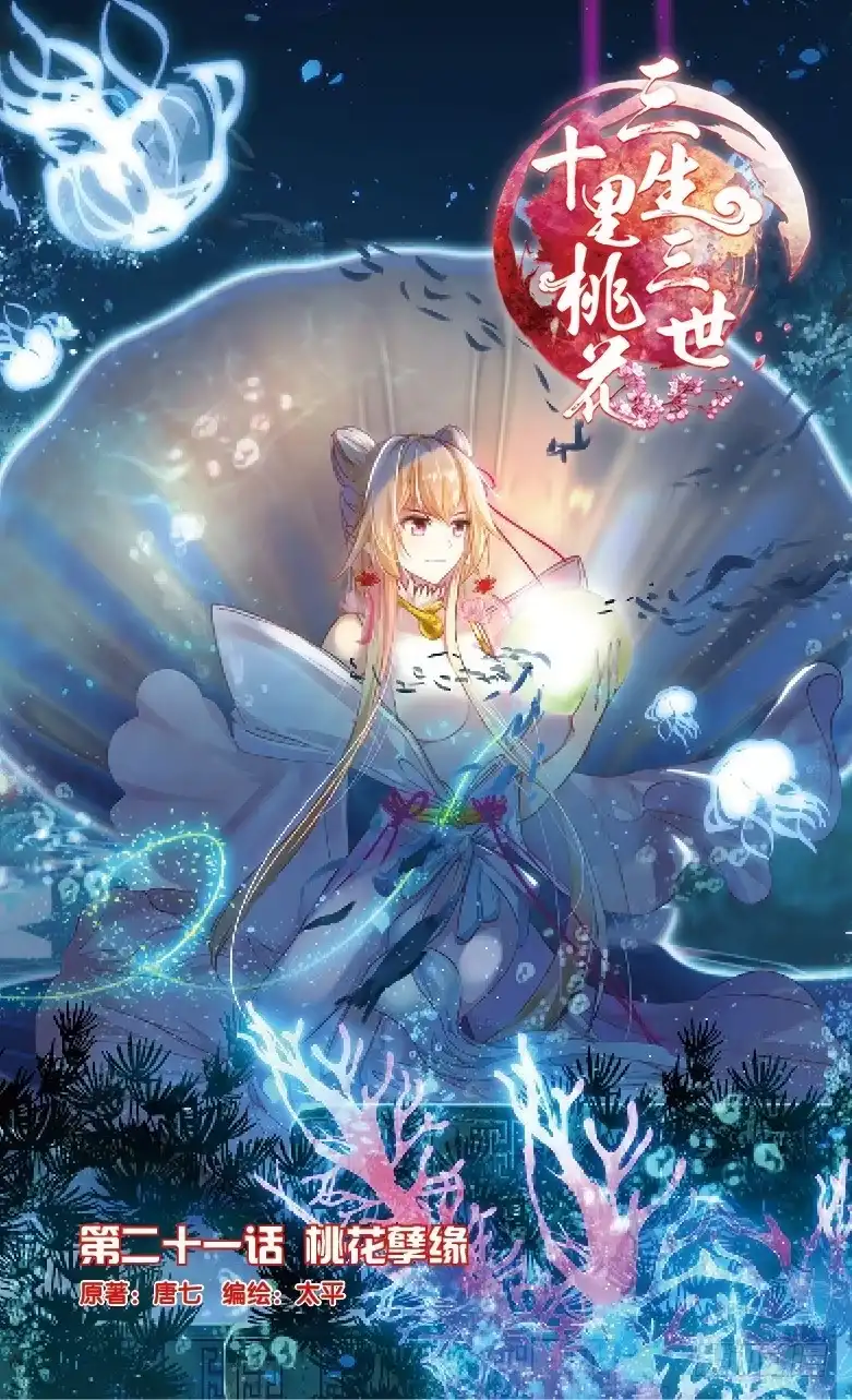 三生三世 十里桃花 52 桃花孽缘（上） 第1页