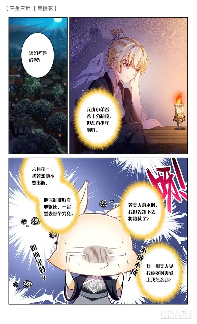 三生三世 十里桃花 53 桃花孽缘（中） 第3页