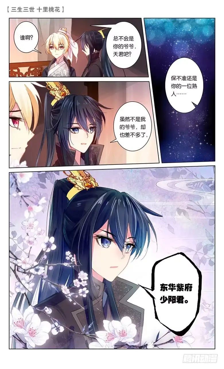 三生三世 十里桃花 54 桃花孽缘（下） 第1页