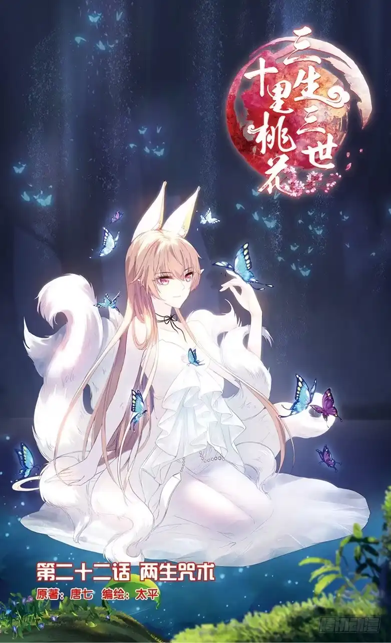 三生三世 十里桃花 55 两生咒术（上） 第1页