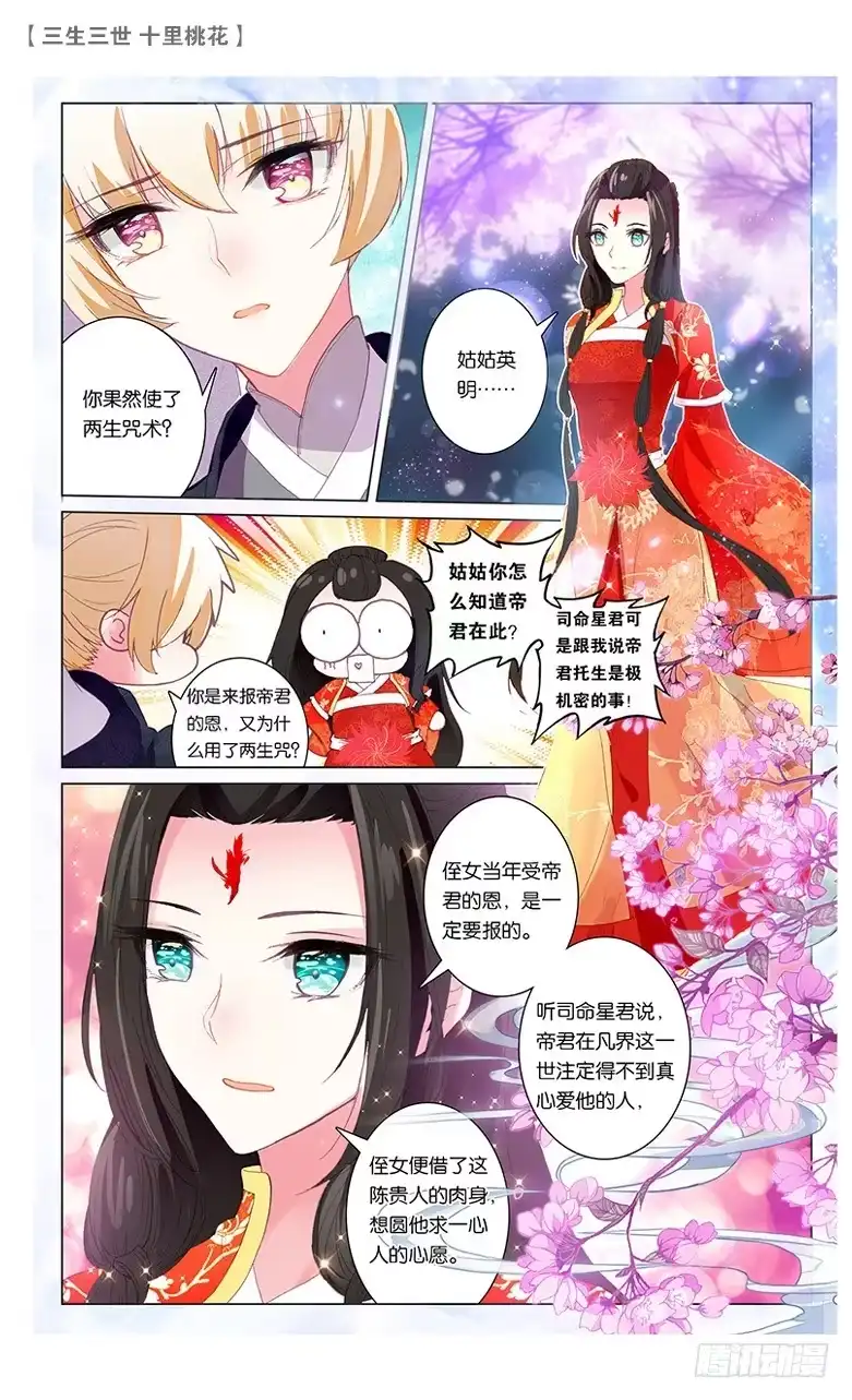 三生三世 十里桃花 58 天命情劫（上） 第5页
