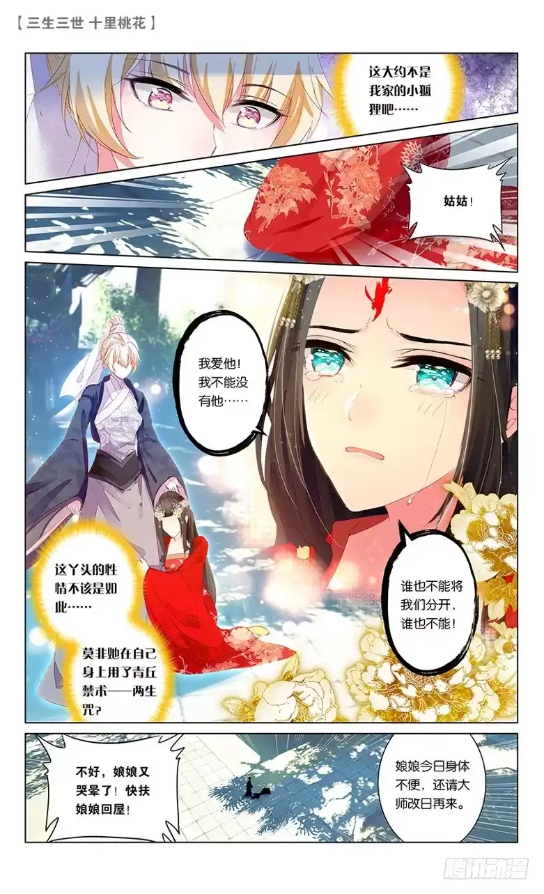三生三世 十里桃花 58 天命情劫（上） 第2页