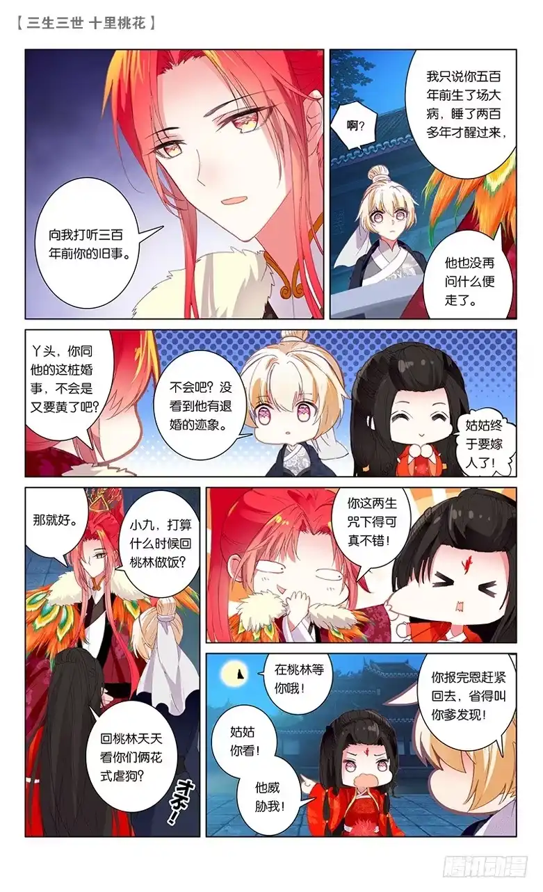 三生三世 十里桃花 58 天命情劫（上） 第8页