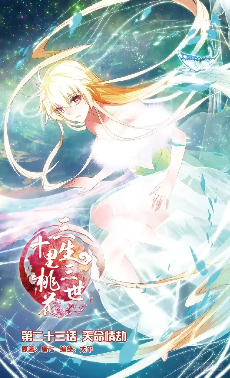 三生三世 十里桃花 58 天命情劫（上） 第1页