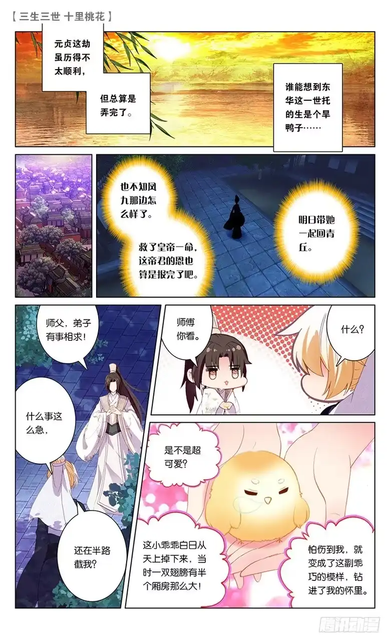 三生三世 十里桃花 59 天命情劫（中） 第5页