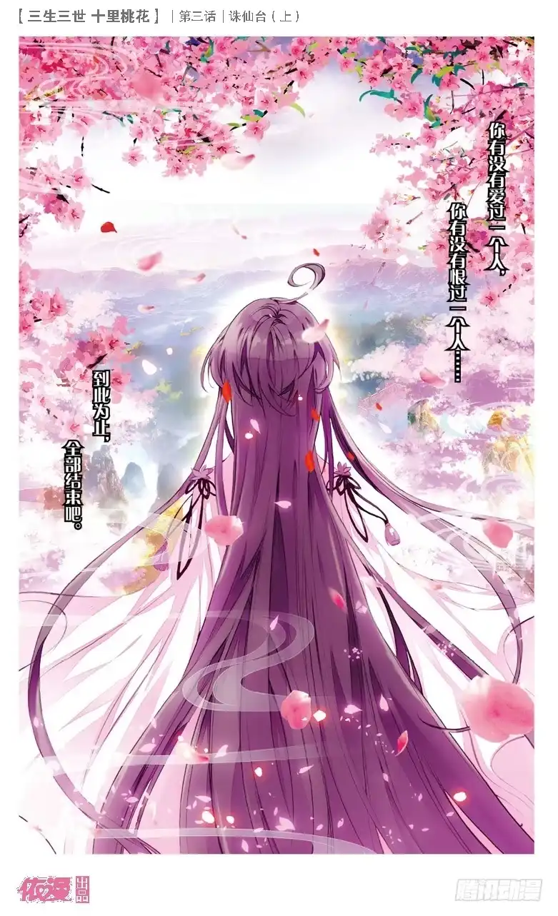 三生三世 十里桃花 06 诛仙台（下） 第12页