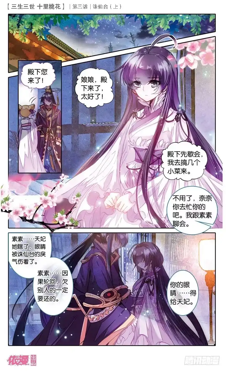 三生三世 十里桃花 06 诛仙台（下） 第4页
