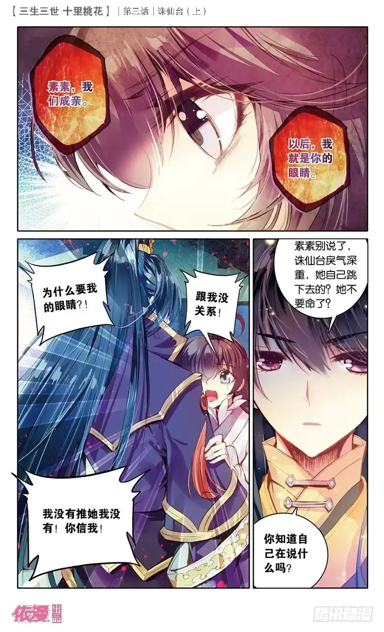 三生三世 十里桃花 06 诛仙台（下） 第5页