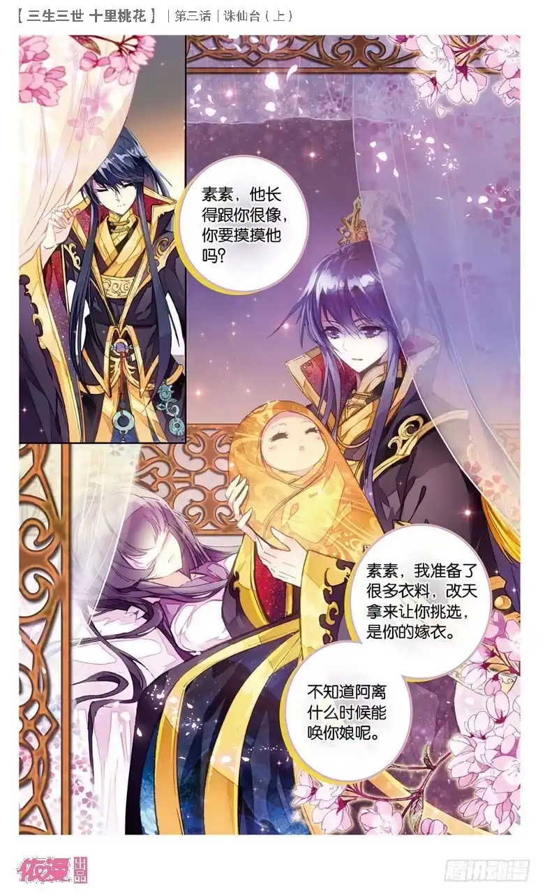 三生三世 十里桃花 06 诛仙台（下） 第8页