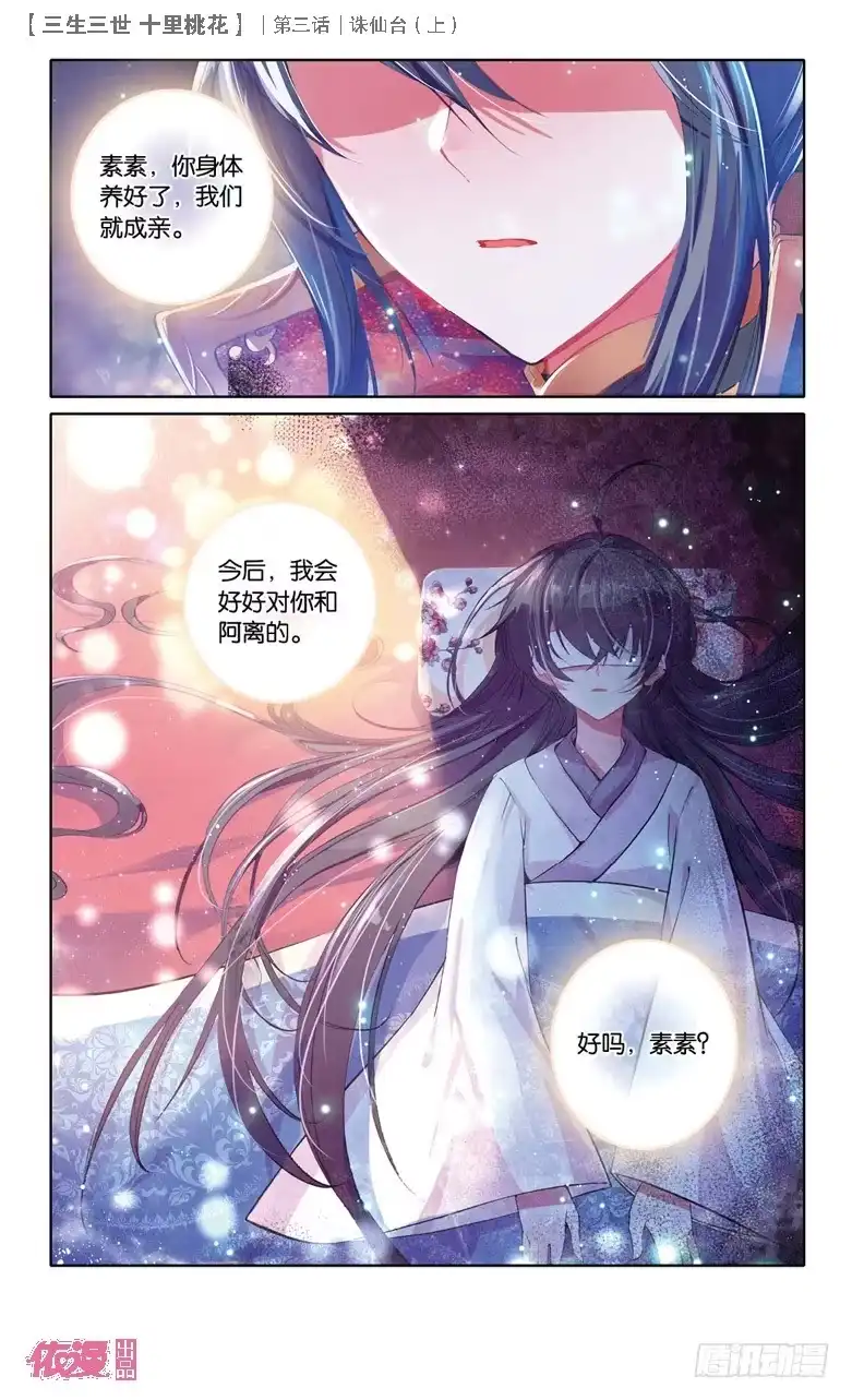 三生三世 十里桃花 06 诛仙台（下） 第9页