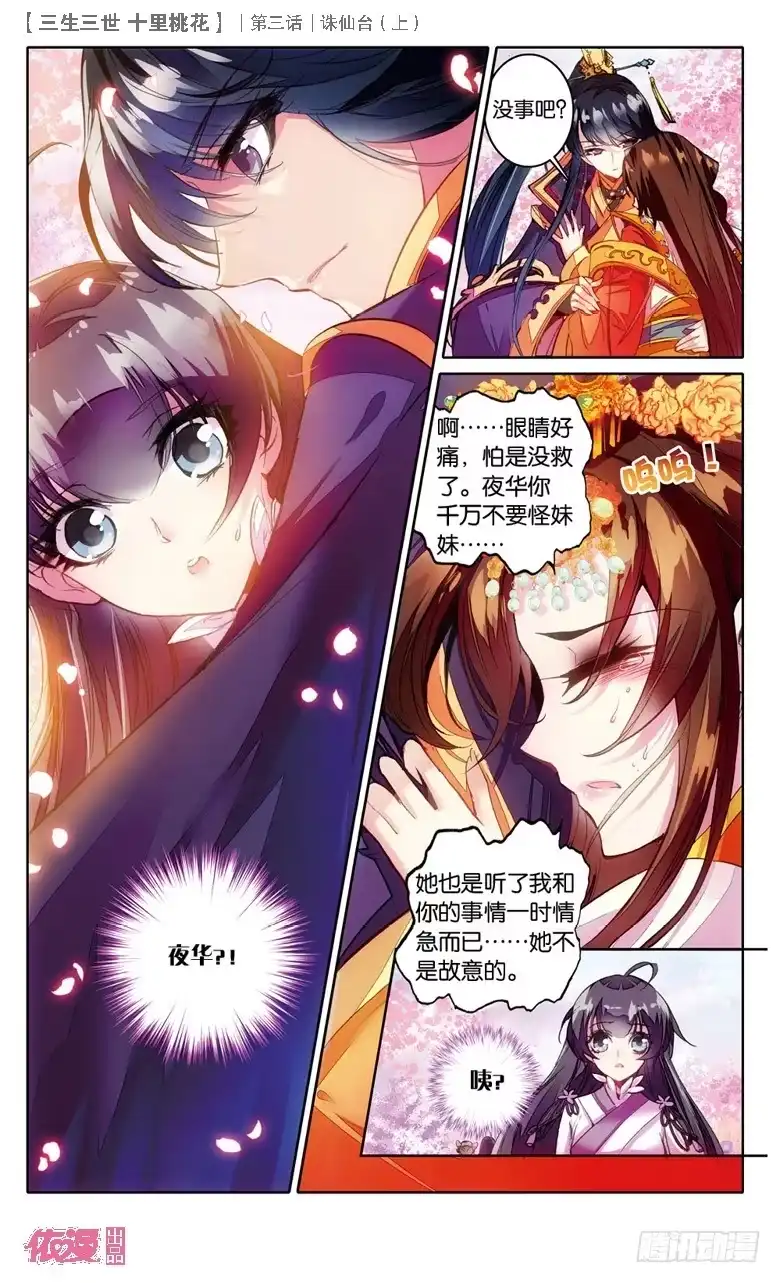 三生三世 十里桃花 06 诛仙台（下） 第2页
