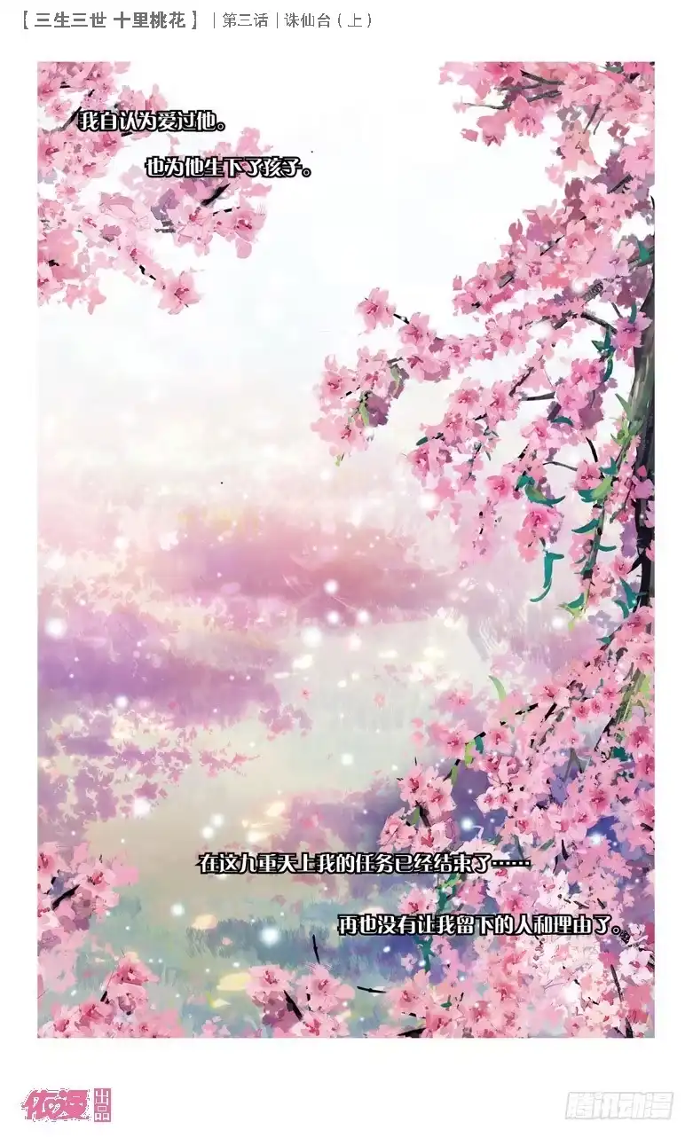 三生三世 十里桃花 06 诛仙台（下） 第11页