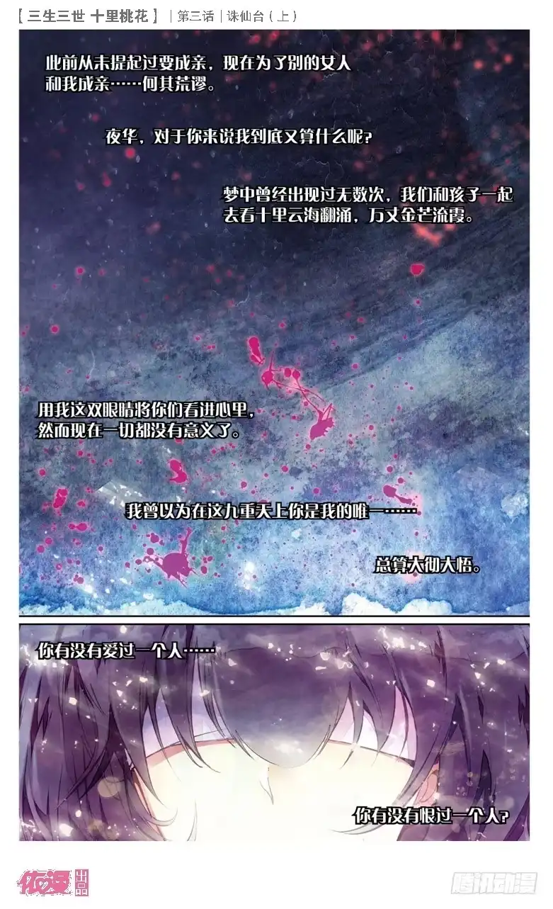 三生三世 十里桃花 06 诛仙台（下） 第6页