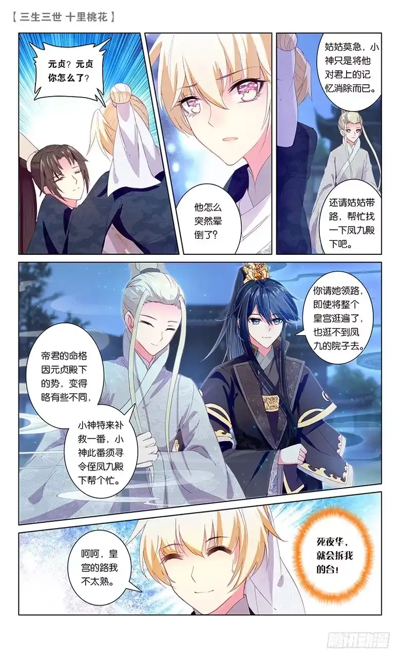 三生三世 十里桃花 60 天命情劫（下） 第1页