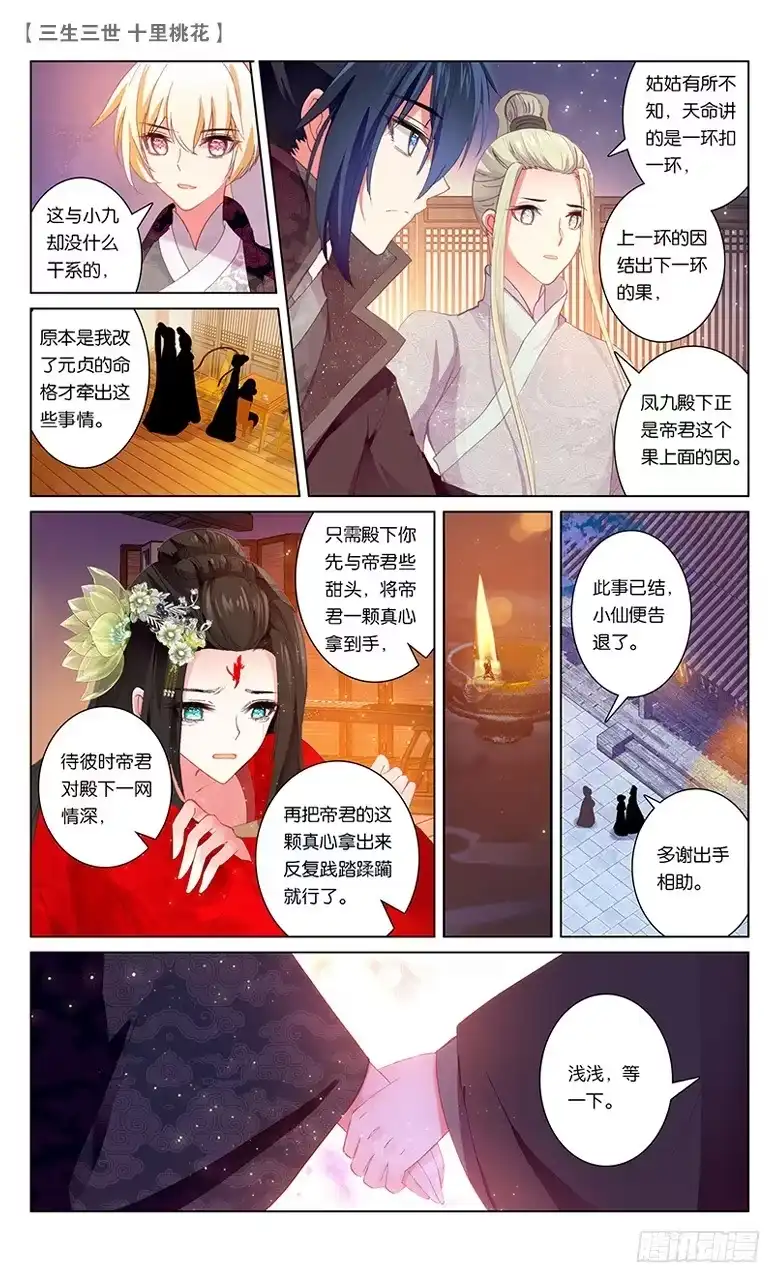 三生三世 十里桃花 60 天命情劫（下） 第6页