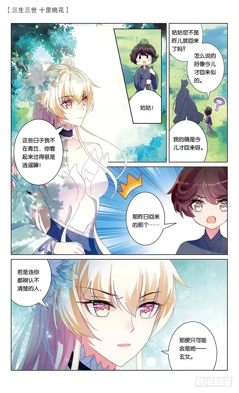 三生三世 十里桃花 61 请君入瓮（上） 第2页