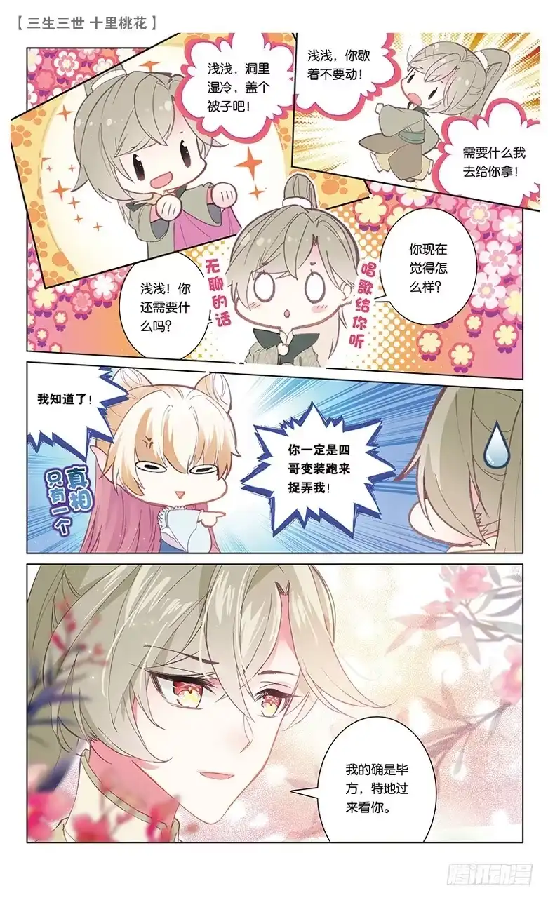 三生三世 十里桃花 66 天界醋王（下） 第4页