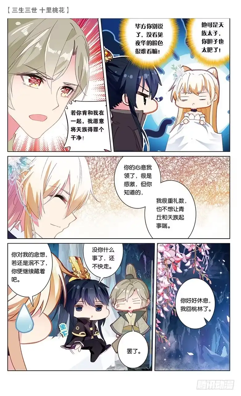 三生三世 十里桃花 67 风花雪月（上） 第3页