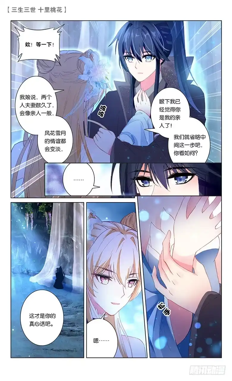 三生三世 十里桃花 68 风花雪月（中） 第3页