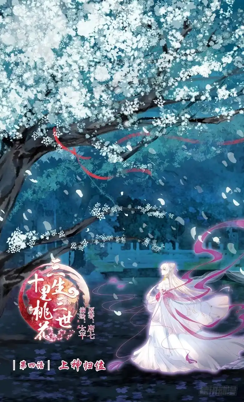 三生三世 十里桃花 07 上神归位（上） 第1页