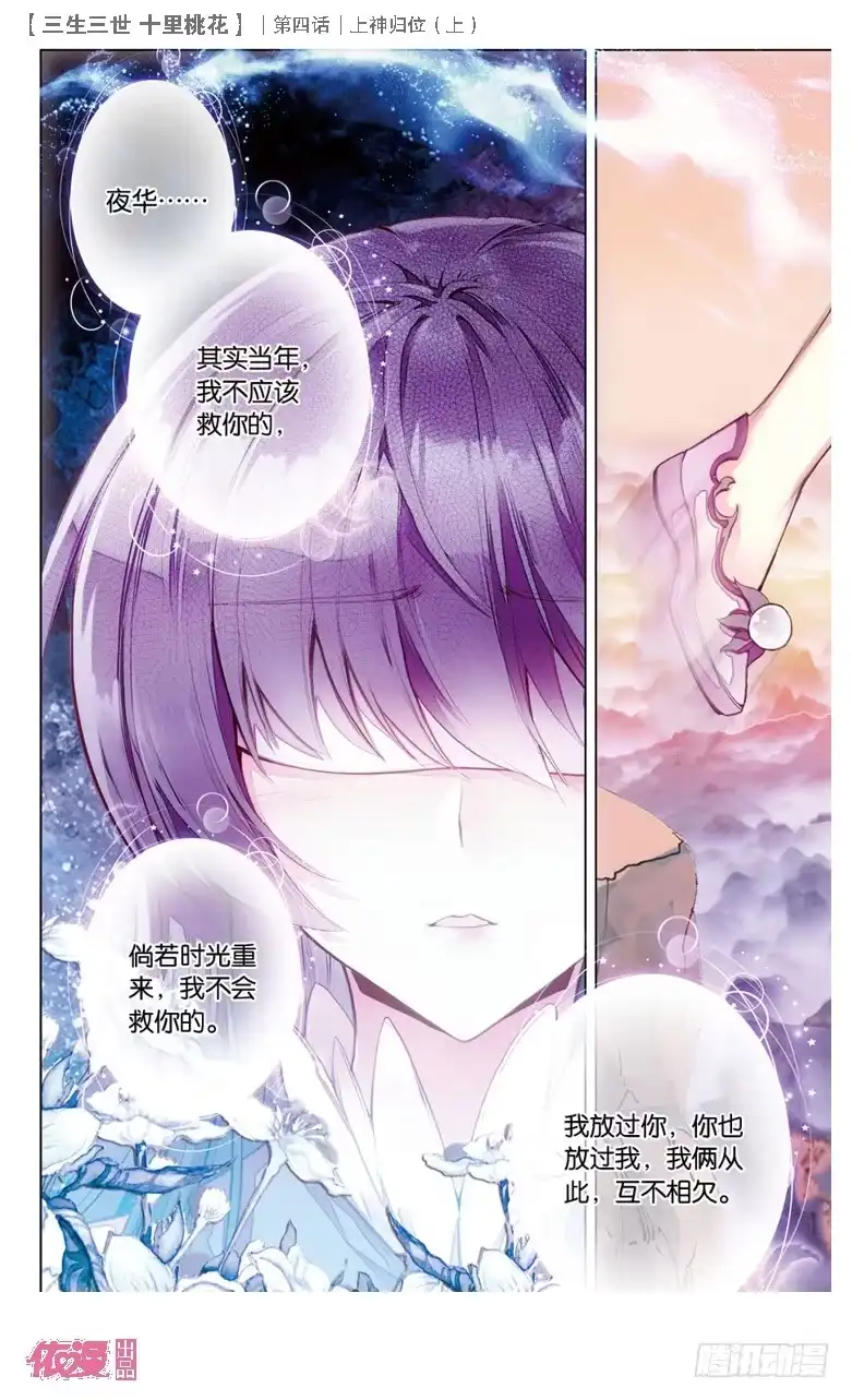 三生三世 十里桃花 07 上神归位（上） 第4页