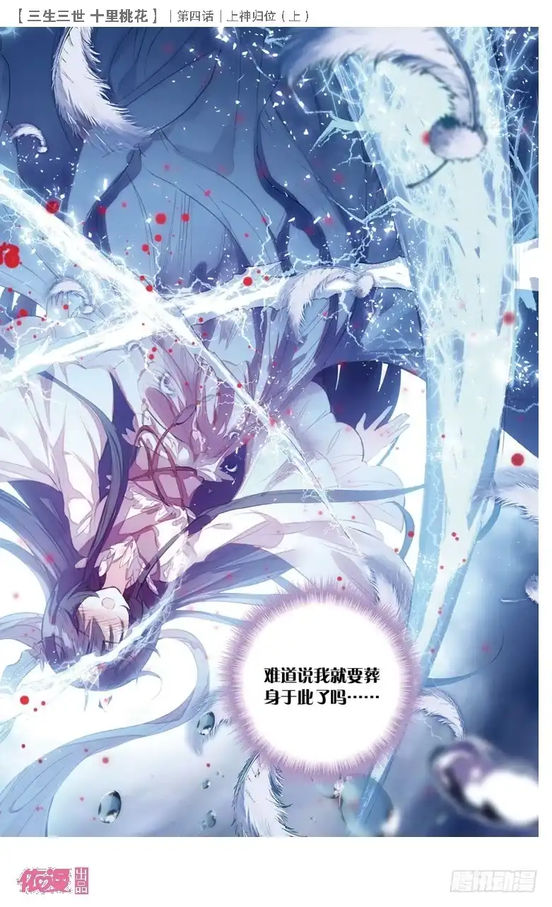 三生三世 十里桃花 07 上神归位（上） 第7页