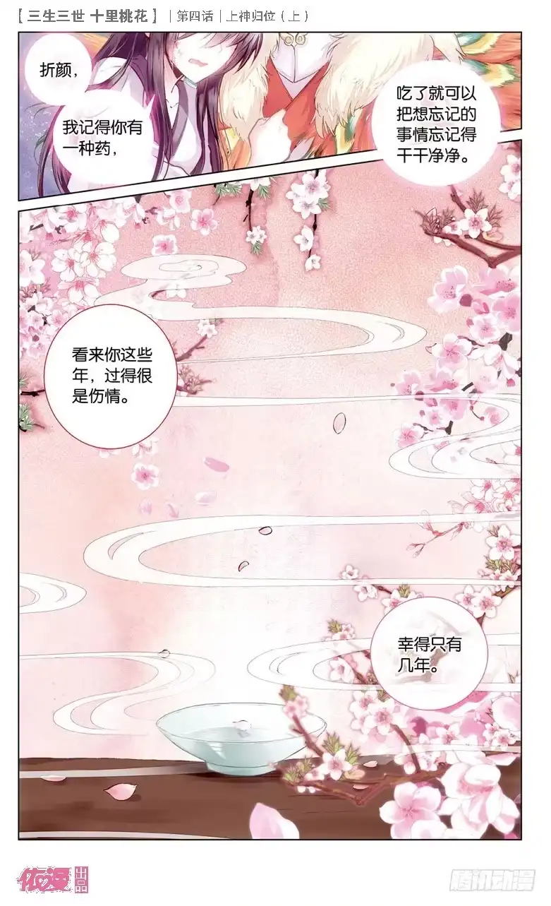 三生三世 十里桃花 07 上神归位（上） 第11页