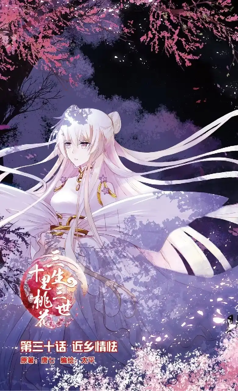 三生三世 十里桃花 79 近乡情怯（上） 第1页