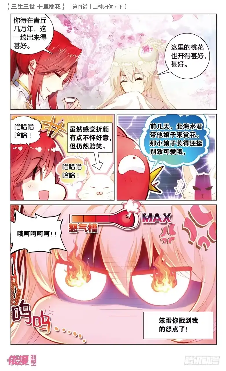 三生三世 十里桃花 08 上神归位（下） 第5页