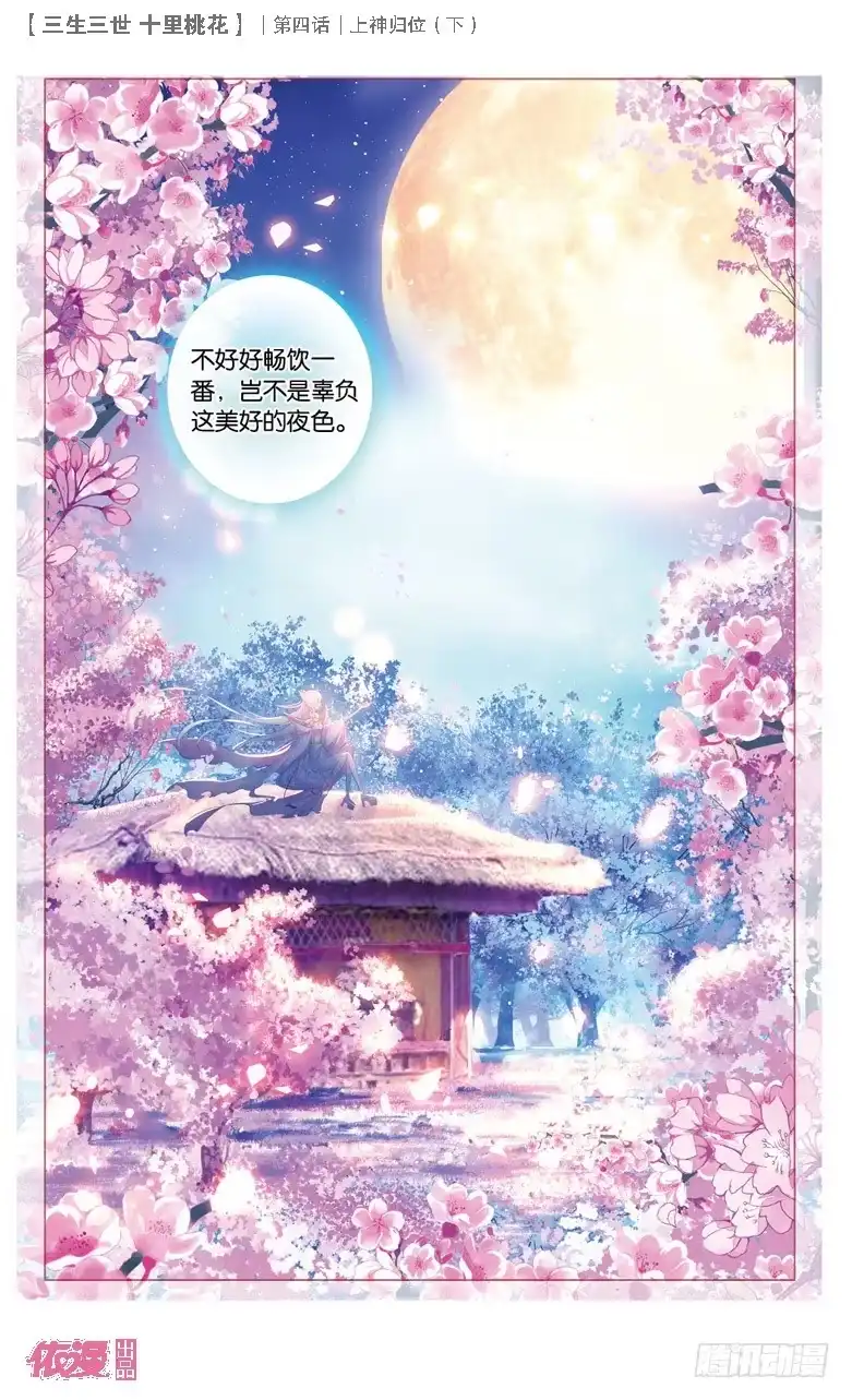 三生三世 十里桃花 08 上神归位（下） 第12页