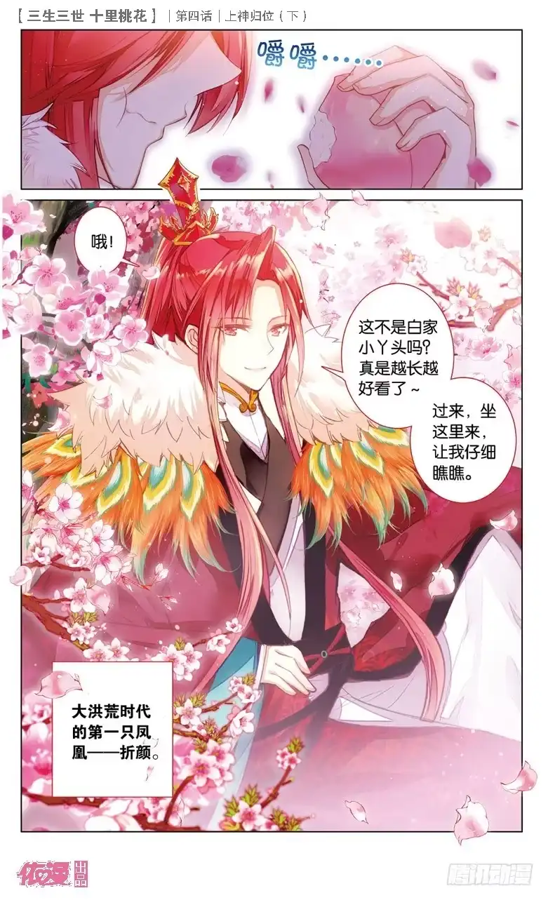 三生三世 十里桃花 08 上神归位（下） 第2页