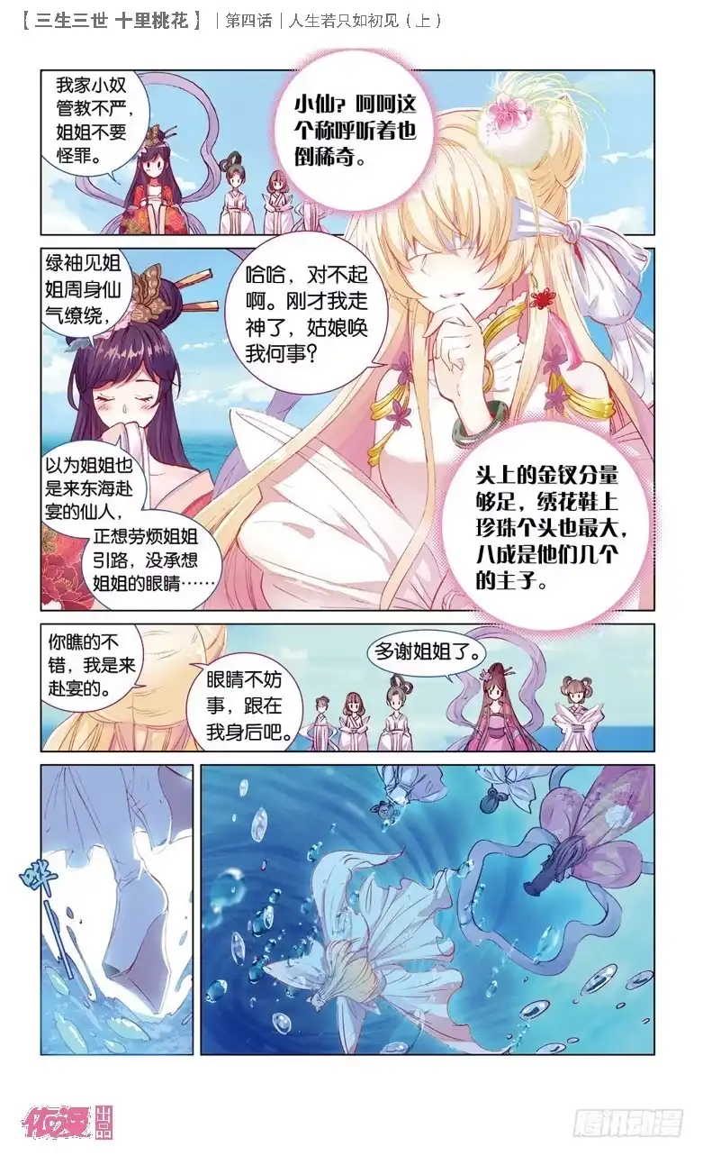 三生三世 十里桃花 09 人生若只如初见（上） 第12页