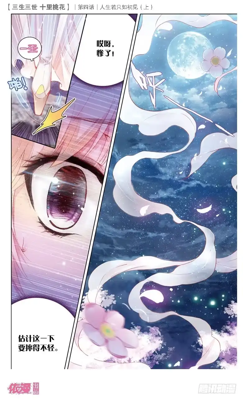 三生三世 十里桃花 09 人生若只如初见（上） 第4页