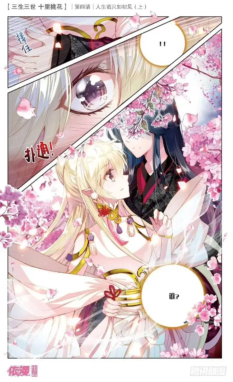 三生三世 十里桃花 09 人生若只如初见（上） 第5页