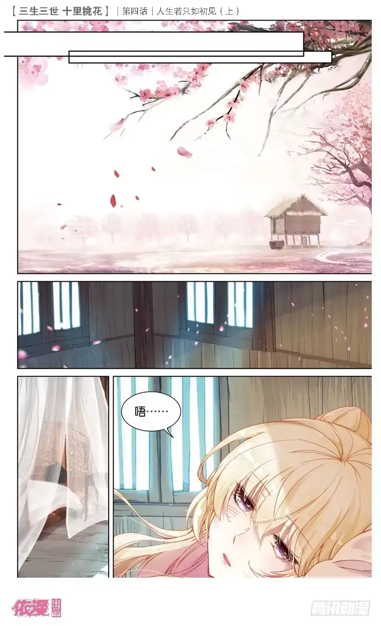 三生三世 十里桃花 09 人生若只如初见（上） 第8页