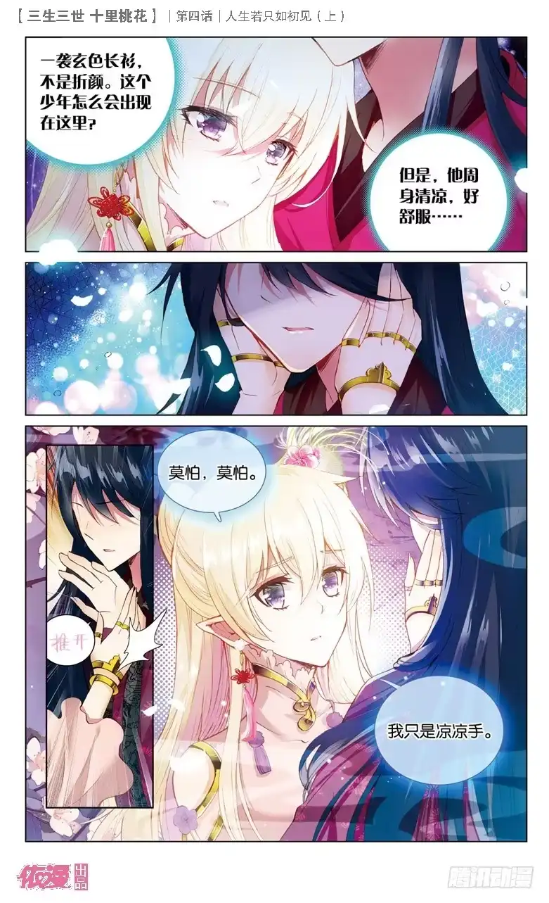 三生三世 十里桃花 09 人生若只如初见（上） 第6页