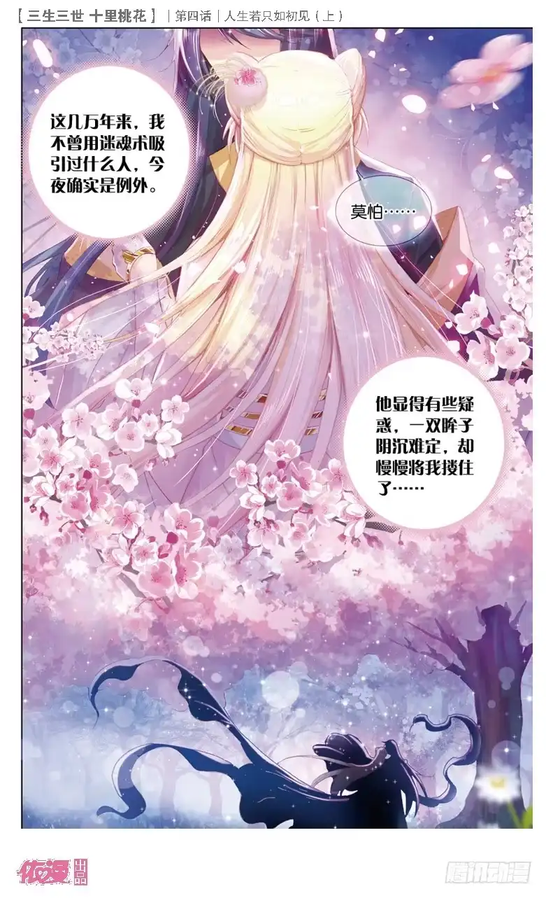 三生三世 十里桃花 09 人生若只如初见（上） 第7页