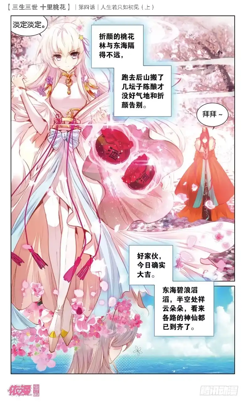 三生三世 十里桃花 09 人生若只如初见（上） 第10页