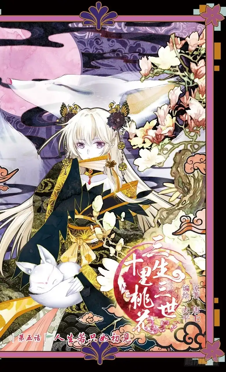 三生三世 十里桃花 09 人生若只如初见（上） 第1页