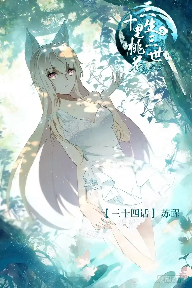 三生三世 十里桃花 91 苏醒（上） 第8页