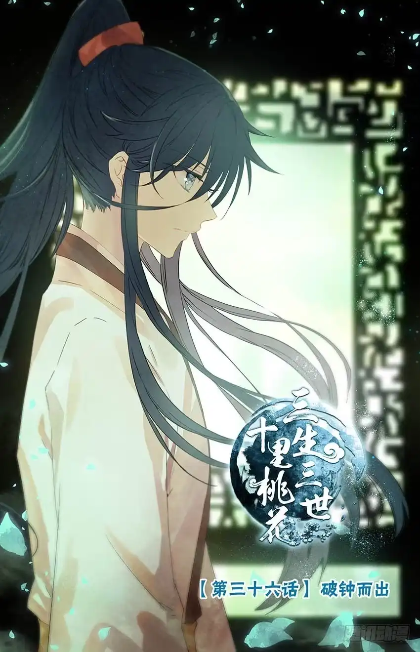 三生三世 十里桃花 97 破钟而出（上） 第1页