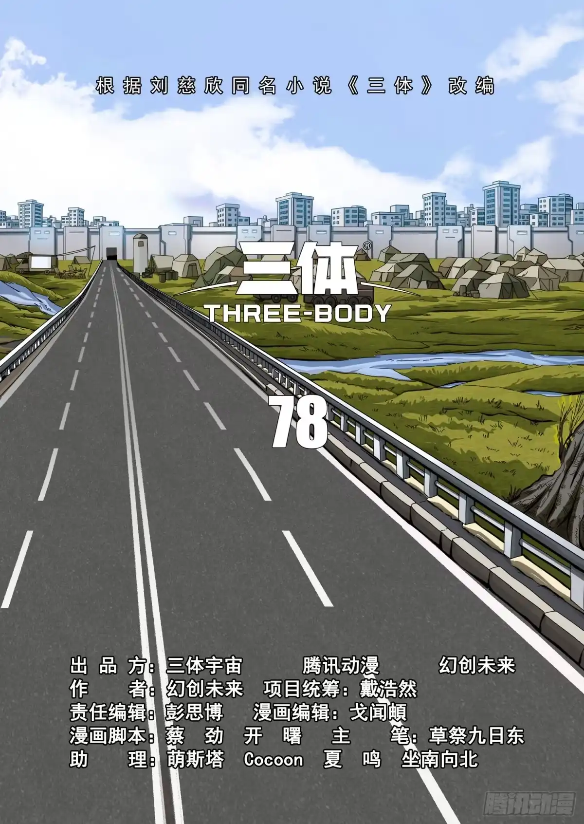 三体 第二部 第七十八话 上 第7页