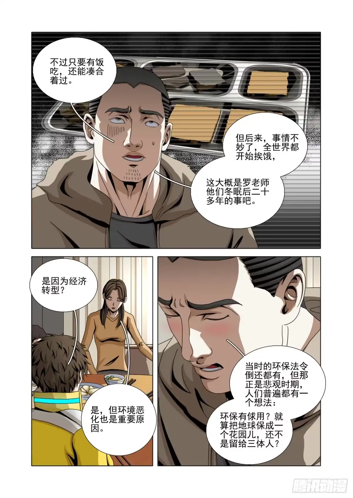 三体 第二部 第七十八话 下 第5页