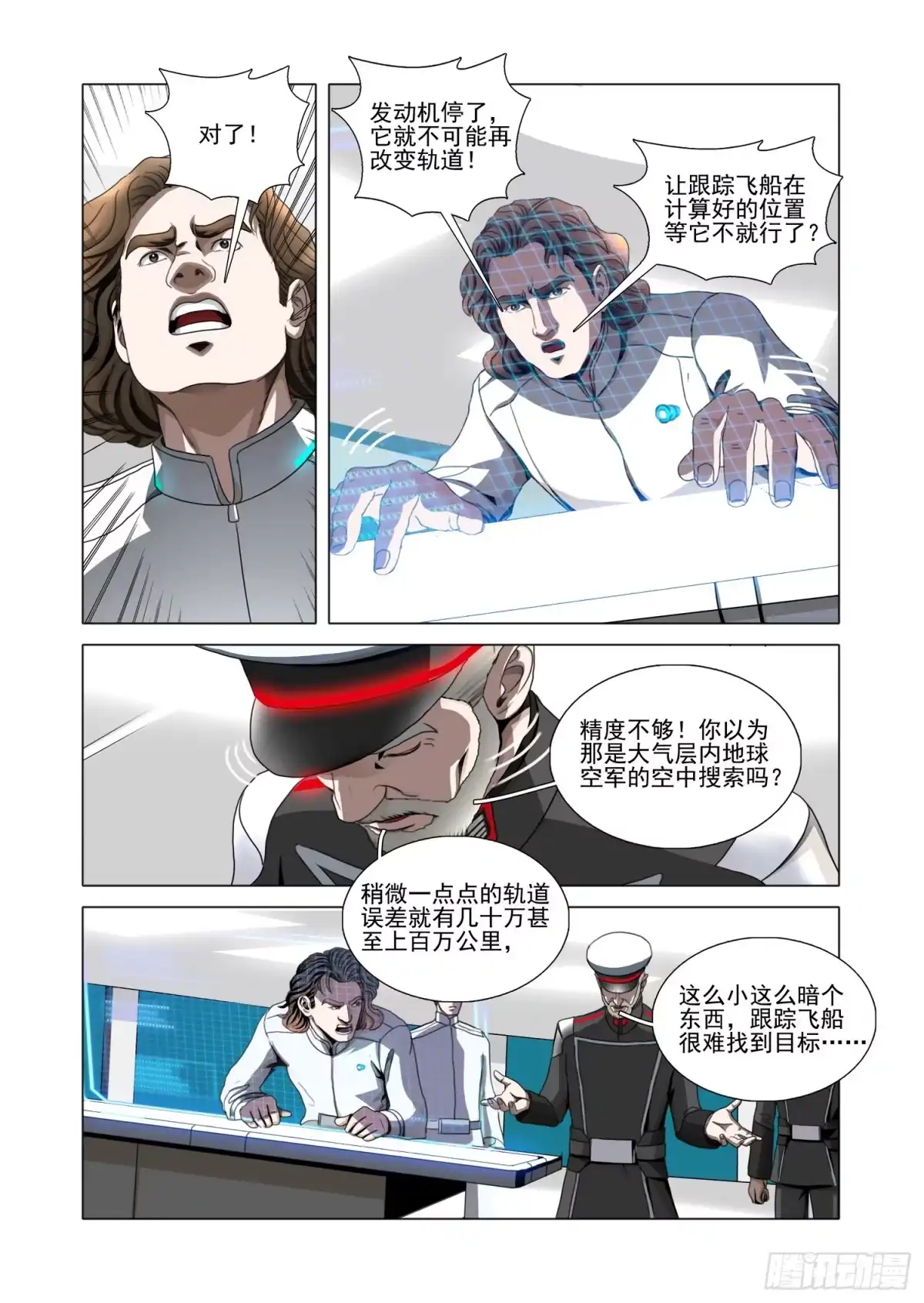 三体 第二部 第七十九话 下 第3页